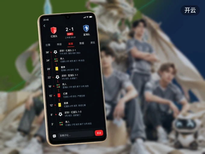 装好开云 APP,看球体验更流畅